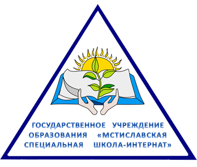 Мстиславская специальная школа-интернат